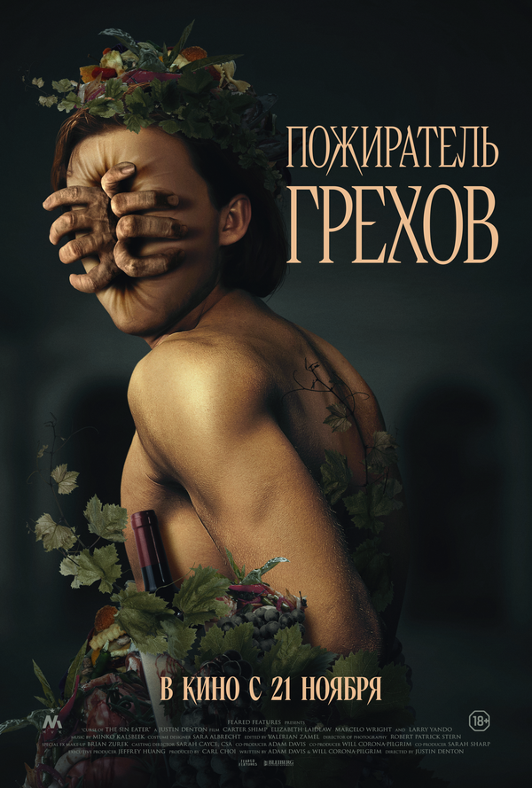 Пожиратель грехов - постер